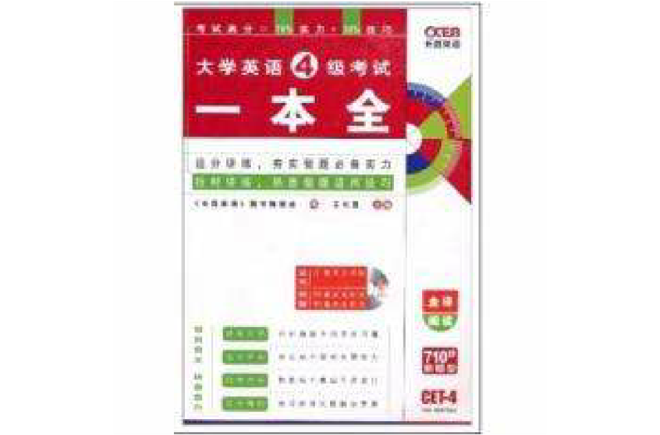 长喜英语·大学英语4级考试一本全 长喜英语·大学英语4级考试一本全