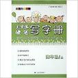 小学生硬笔写字册：4年级上/四