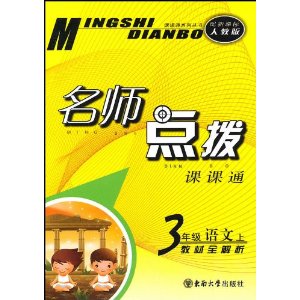 名师点拨课课通教材全解析:3年级语文 名师点拨课课通教材全解析:3年级语文