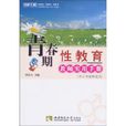 青春期性教育教师实用手册 青春期性教育教师实用手册