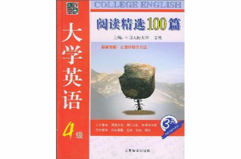 大学英语四级阅读精选100篇 大学英语四级阅读精选100篇