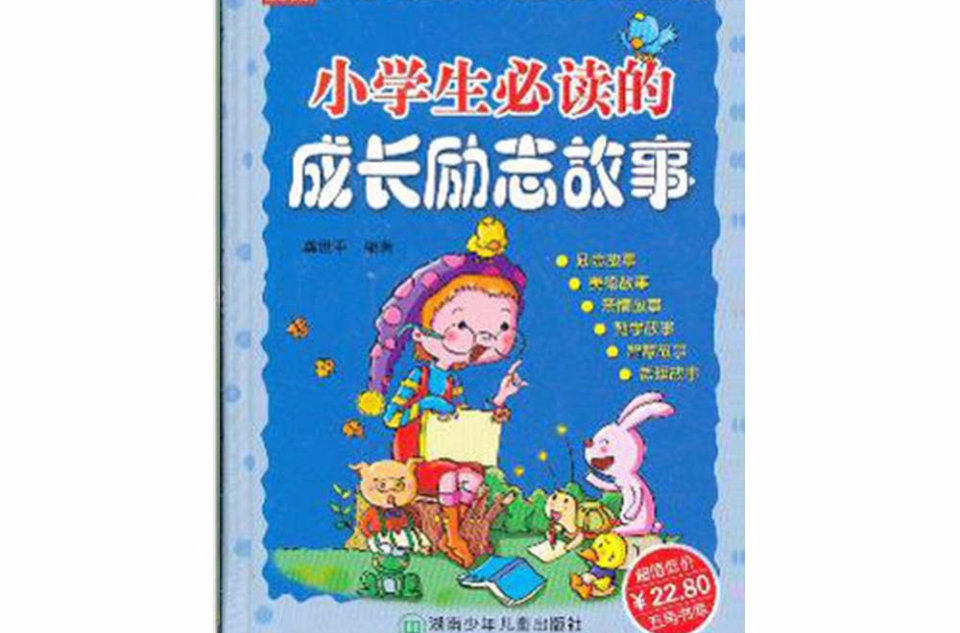 小学生必读的成长励志故事(五角书库·小学生必读的成长励志故事) 小学生必读的成长励志故事(五角书库·小学生必读的成长励志故事)