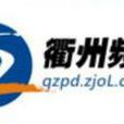 浙江线上衢州新闻网 浙江线上衢州新闻网
