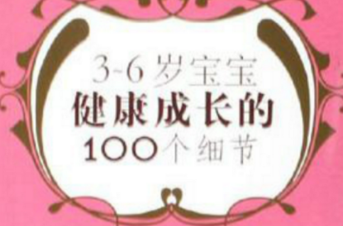 3-6岁宝宝健康成长的100个细节 3-6岁宝宝健康成长的100个细节