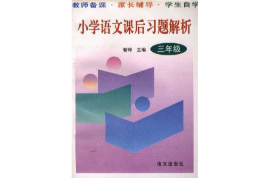 国小语文课后习题解析(三年级) 国小语文课后习题解析(三年级)