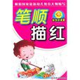笔顺描红 笔顺描红
