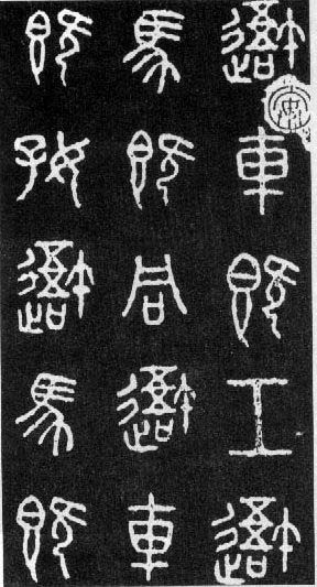 篆字 篆字