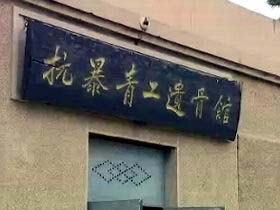阜新万人坑 阜新万人坑