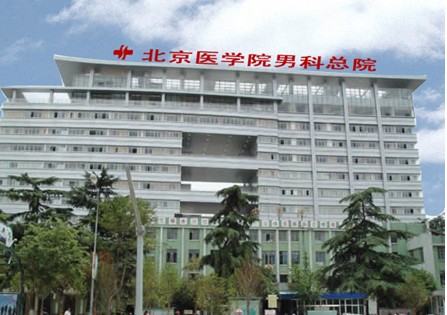 北京医学院男科总院 北京医学院男科总院