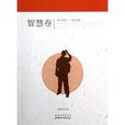 青少年每天一个成长故事:智慧卷 青少年每天一个成长故事:智慧卷