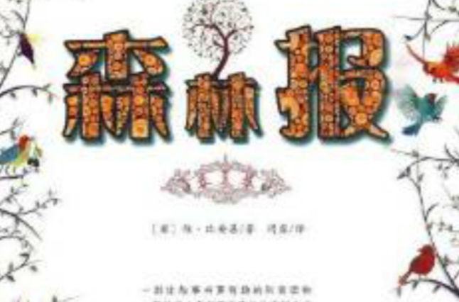 森林报:春夏卷 森林报:春夏卷