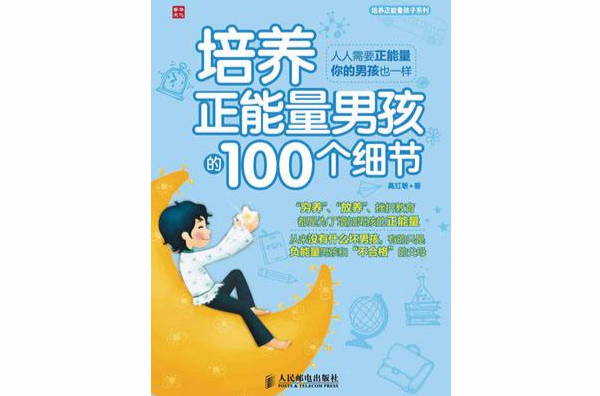 培养正能量男孩的100个细节 培养正能量男孩的100个细节