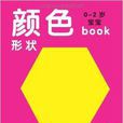 0-2岁宝宝全书·颜色形状 0-2岁宝宝全书·颜色形状