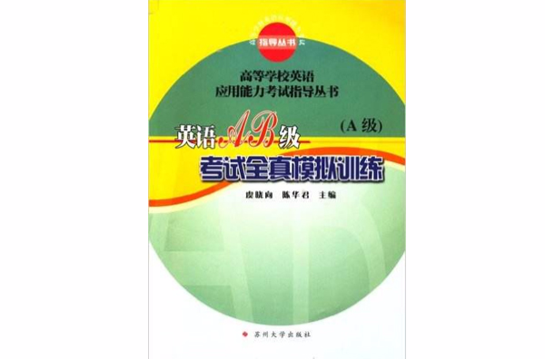 英语AB级考试全真模拟训练:A级 英语AB级考试全真模拟训练:A级
