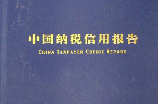 中国纳税信用报告 中国纳税信用报告