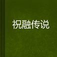 祝融传说 祝融传说