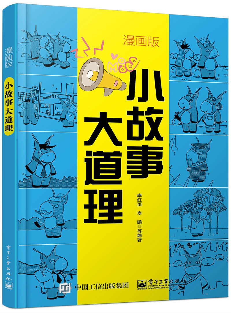 小故事大道理(漫画版) 小故事大道理(漫画版)