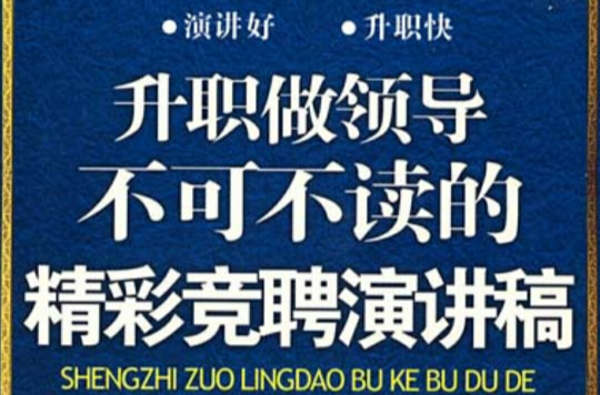 升职做领导不可不读的精彩竞聘演讲稿 升职做领导不可不读的精彩竞聘演讲稿