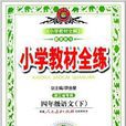 金星教育·国小教材全练:四年级语文 金星教育·国小教材全练:四年级语文