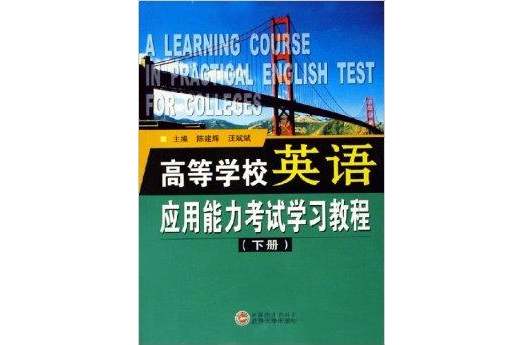 高等学校英语套用能力考试学习教程 高等学校英语套用能力考试学习教程