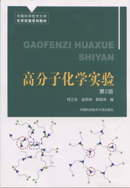 高分子化学实验(第2版) 高分子化学实验(第2版)