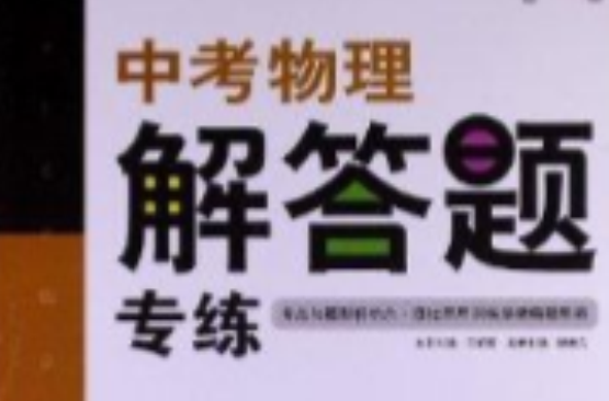 题型专练系列:中考物理·解答题专练 题型专练系列:中考物理·解答题专练