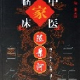 陈景河/中国百年百名中医临床家丛书 陈景河/中国百年百名中医临床家丛书
