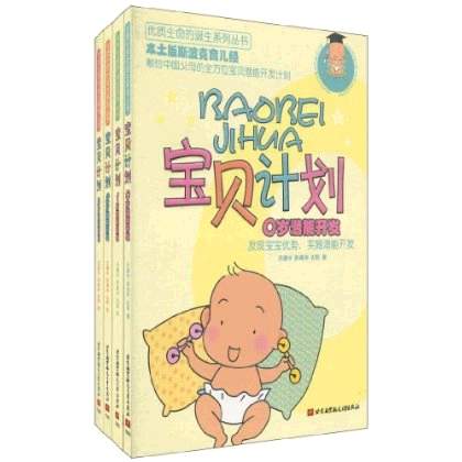 宝贝计画:0-3岁潜能开发 宝贝计画:0-3岁潜能开发
