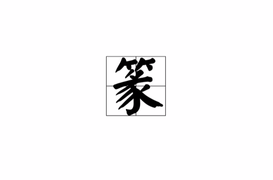 篆 篆
