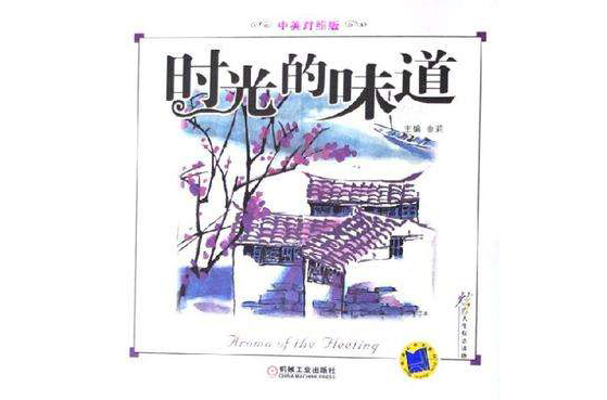 时光的味道(中英对照版) 时光的味道(中英对照版)