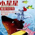 小星星：阅读100分（国小1-3年级）