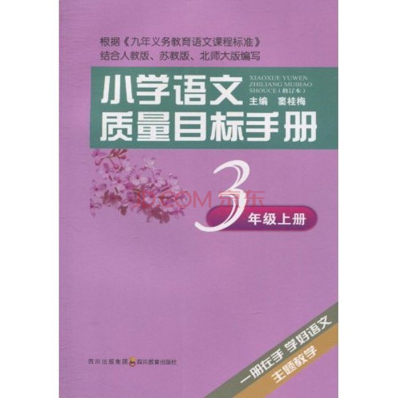 国小语文质量目标手册·3年级上册 国小语文质量目标手册·3年级上册