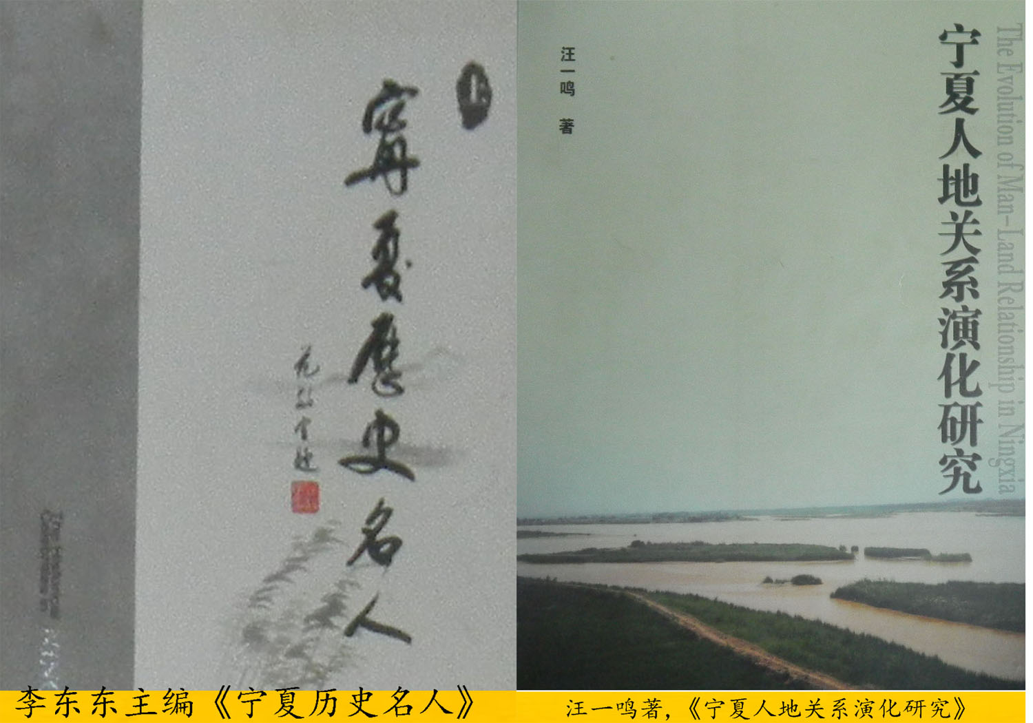 李东东宁夏历史名人汪一鸣宁夏人地关係 李东东宁夏历史名人汪一鸣宁夏人地关係