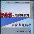 中国小心理健康教育实验专题指导 中国小心理健康教育实验专题指导
