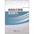 政府统计数据质量研究 政府统计数据质量研究
