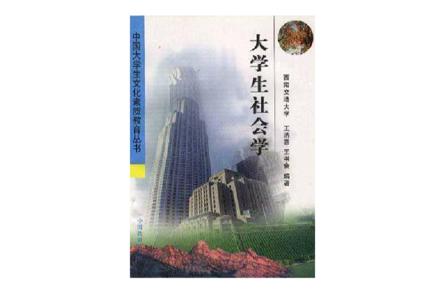 大学生社会学 大学生社会学