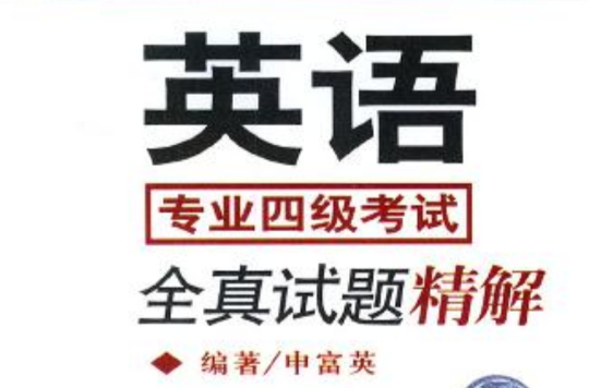英语专业四级考试全真试题精解 英语专业四级考试全真试题精解