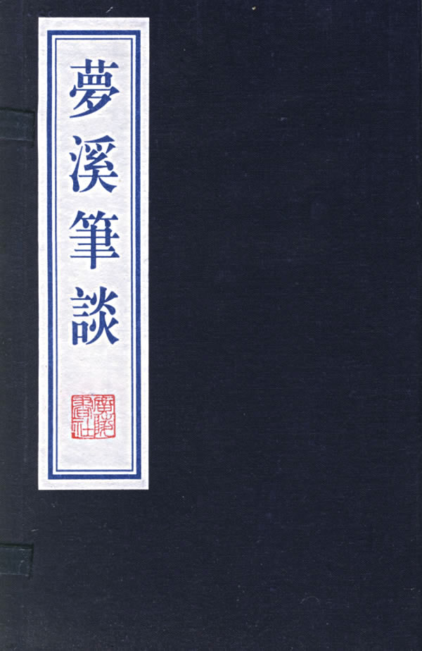 《梦溪笔谈》梵天寺木塔 《梦溪笔谈》梵天寺木塔