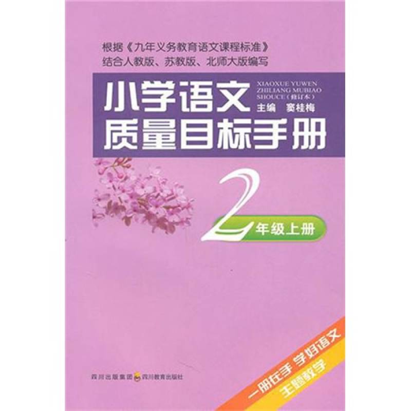 国小语文质量目标手册·2年级上册 国小语文质量目标手册·2年级上册