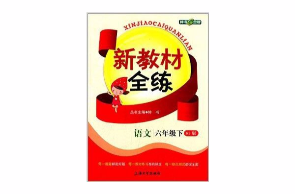 钟书G金牌·新教材全练:语文 钟书G金牌·新教材全练:语文