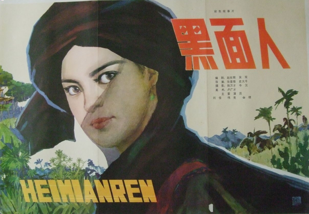 黑面人 黑面人