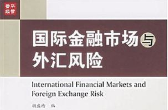 国际金融市场与外汇风险 国际金融市场与外汇风险