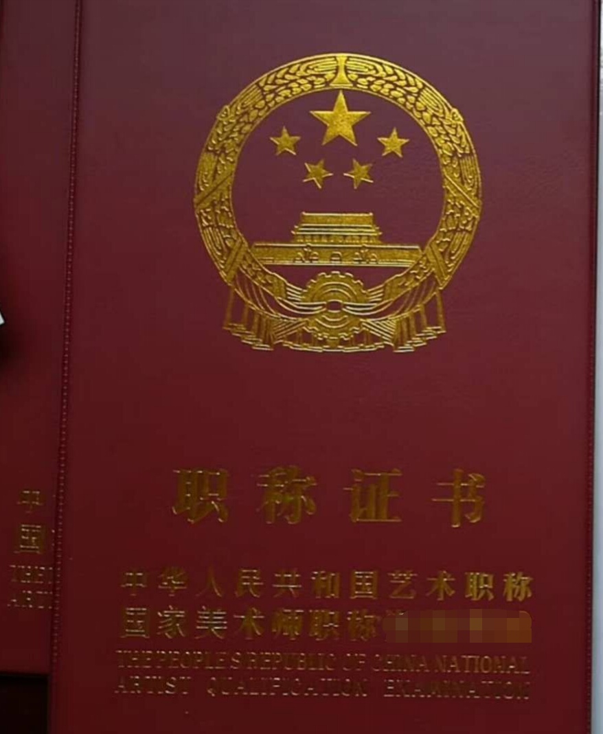国家一级美术师(一级美术师) 国家一级美术师(一级美术师)