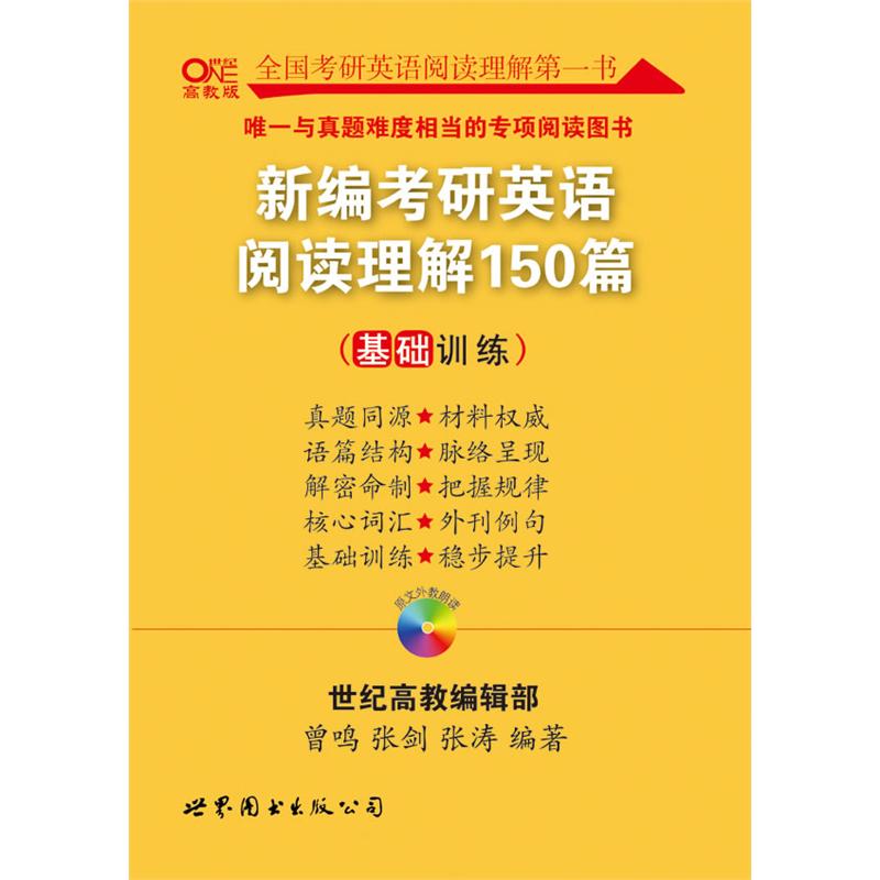 2013世纪高教编辑部新编考研英语阅读理解150篇(基础训练) 2013世纪高教编辑部新编考研英语阅读理解150篇(基础训练)