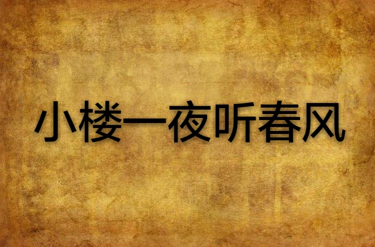 小楼一夜听春风