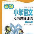 新编国小语文发散思维训练一年级 新编国小语文发散思维训练一年级