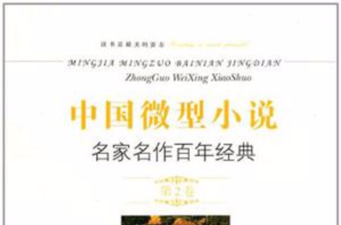 中国微型小说名家名作百年经典(第2卷) 中国微型小说名家名作百年经典(第2卷)