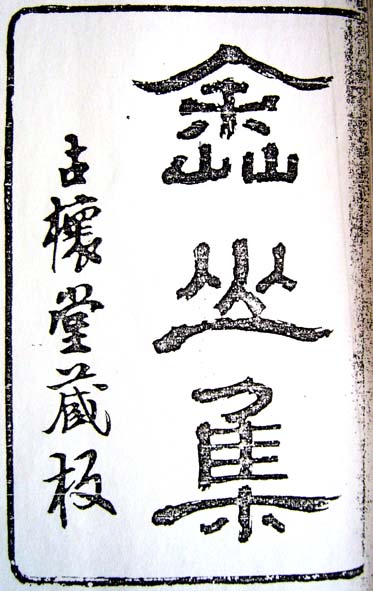 方文着《嵞山集》 方文着《嵞山集》