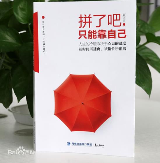 拼了吧,只能靠自己 拼了吧,只能靠自己