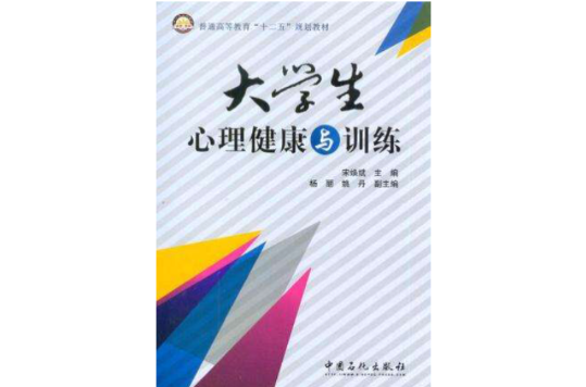 大学生心理健康与训练 大学生心理健康与训练